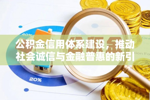 崇明公积金信用体系建设，推动社会诚信与金融普惠的新引擎