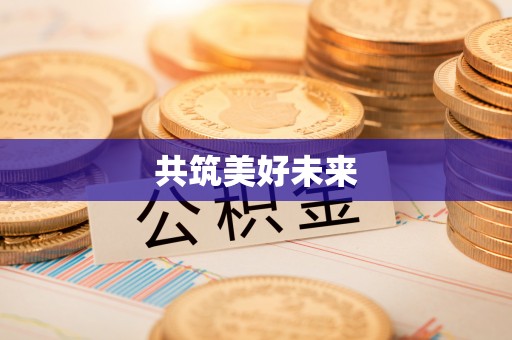 崇明共筑美好未来