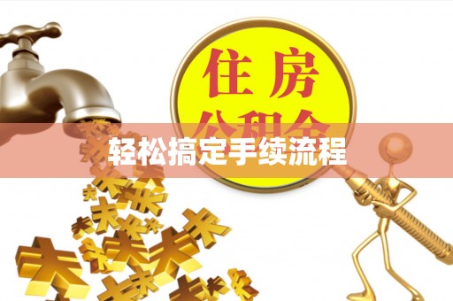 崇明轻松搞定手续流程