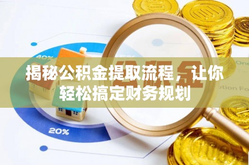崇明揭秘公积金提取流程，让你轻松搞定财务规划