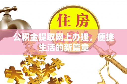 崇明公积金提取网上办理，便捷生活的新篇章