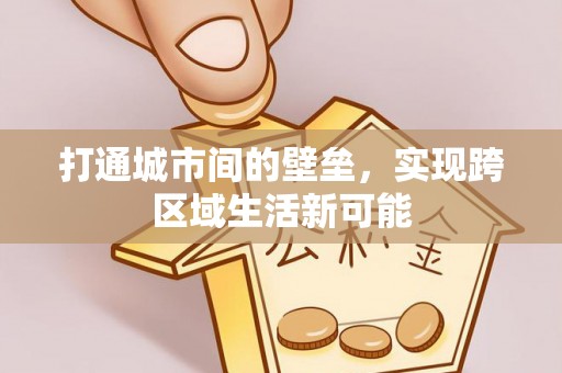 崇明打通城市间的壁垒，实现跨区域生活新可能