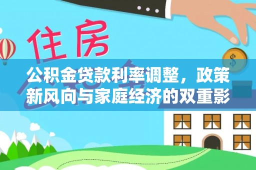 崇明公积金贷款利率调整，政策新风向与家庭经济的双重影响
