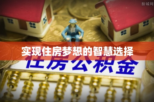 崇明实现住房梦想的智慧选择