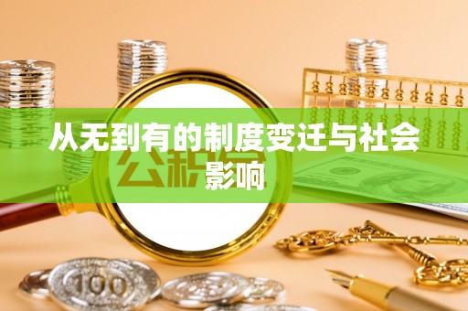 崇明从无到有的制度变迁与社会影响