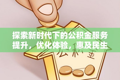崇明探索新时代下的公积金服务提升，优化体验，惠及民生
