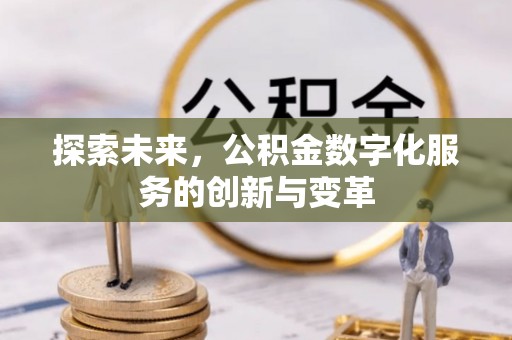 崇明探索未来，公积金数字化服务的创新与变革