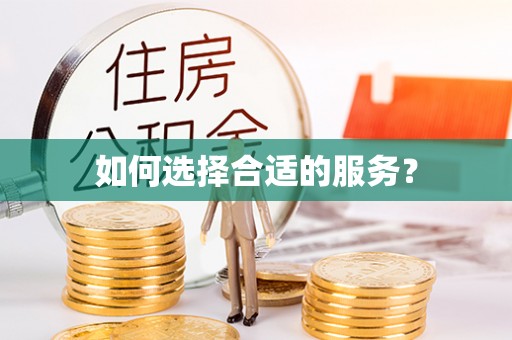 崇明如何选择合适的服务？