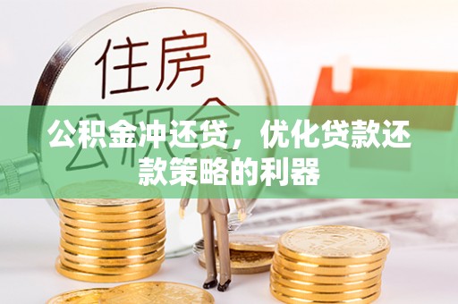 崇明公积金冲还贷，优化贷款还款策略的利器