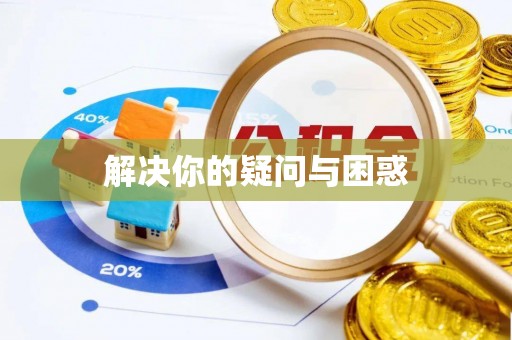 崇明解决你的疑问与困惑