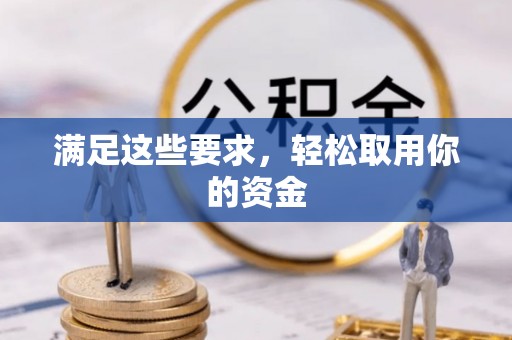 崇明满足这些要求，轻松取用你的资金