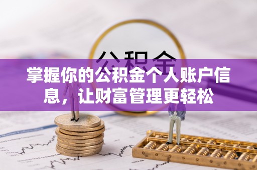 崇明掌握你的公积金个人账户信息，让财富管理更轻松