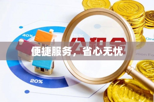 崇明便捷服务，省心无忧