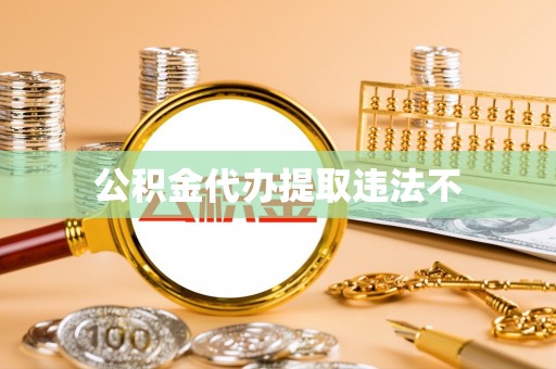 崇明公积金代办提取违法不