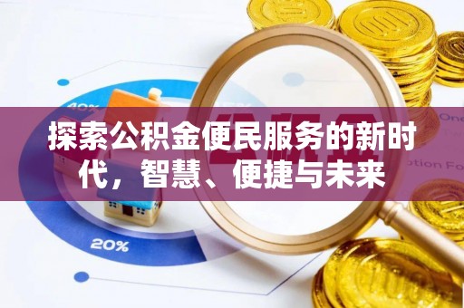 崇明探索公积金便民服务的新时代，智慧、便捷与未来