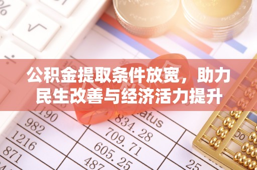 崇明公积金提取条件放宽，助力民生改善与经济活力提升