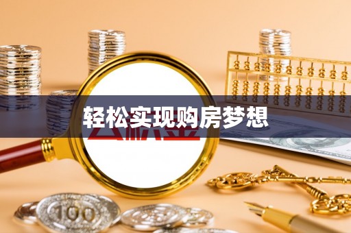 崇明轻松实现购房梦想