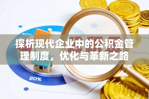 崇明探析现代企业中的公积金管理制度，优化与革新之路