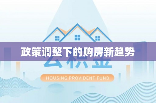 崇明政策调整下的购房新趋势