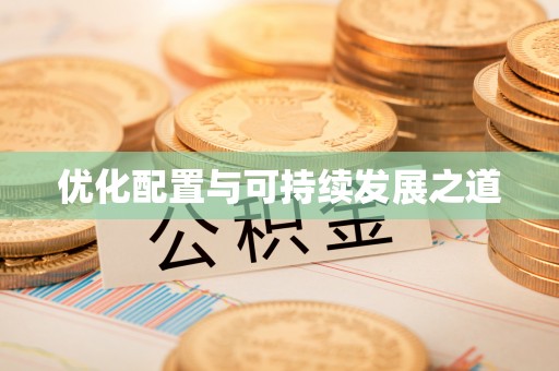 崇明优化配置与可持续发展之道