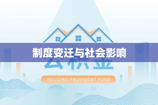 崇明制度变迁与社会影响