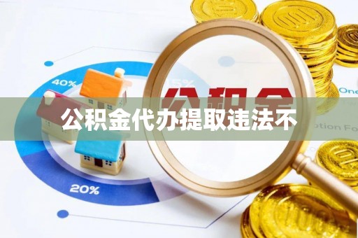 崇明公积金代办提取违法不