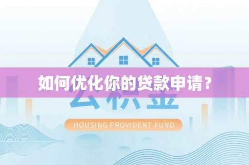 崇明如何优化你的贷款申请？