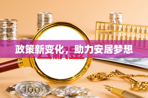 崇明政策新变化，助力安居梦想