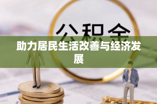 崇明助力居民生活改善与经济发展