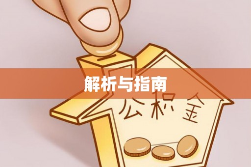 崇明解析与指南