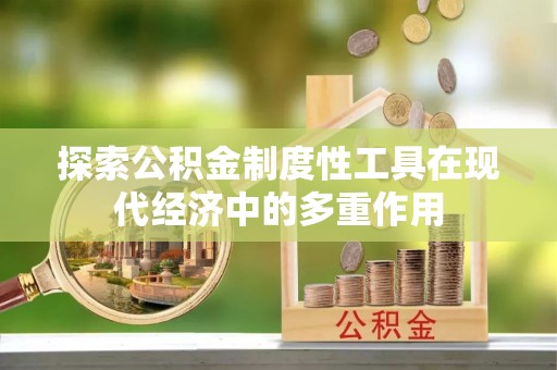 崇明探索公积金制度性工具在现代经济中的多重作用