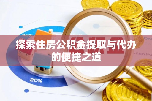 崇明探索住房公积金提取与代办的便捷之道