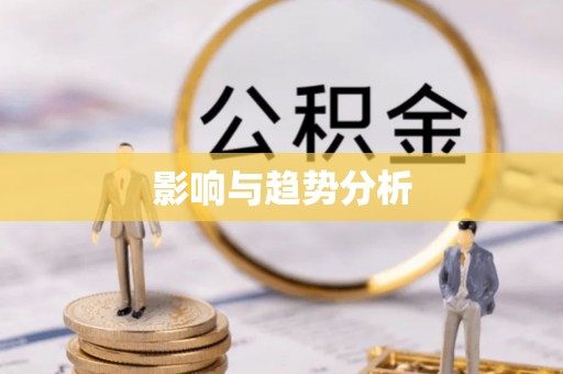 崇明影响与趋势分析