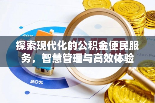 崇明探索现代化的公积金便民服务，智慧管理与高效体验