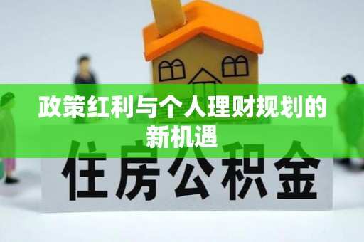 崇明政策红利与个人理财规划的新机遇