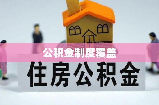 崇明公积金制度覆盖