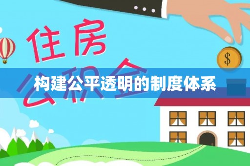 崇明构建公平透明的制度体系