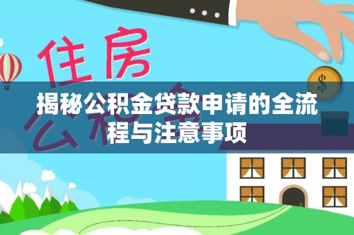 崇明揭秘公积金贷款申请的全流程与注意事项