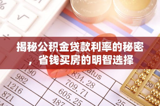 崇明揭秘公积金贷款利率的秘密，省钱买房的明智选择
