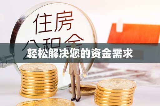 崇明轻松解决您的资金需求