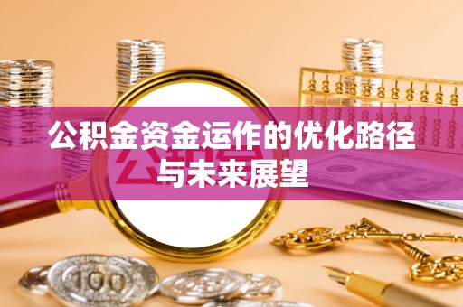 崇明公积金资金运作的优化路径与未来展望