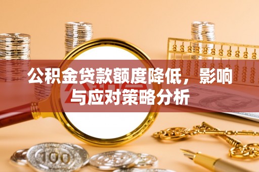 崇明公积金贷款额度降低，影响与应对策略分析