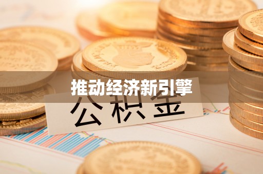 崇明推动经济新引擎