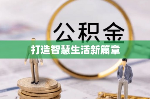 崇明打造智慧生活新篇章