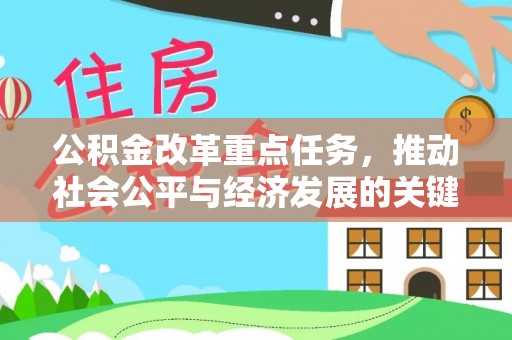 崇明公积金改革重点任务，推动社会公平与经济发展的关键一步