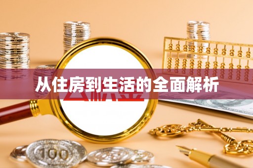崇明从住房到生活的全面解析
