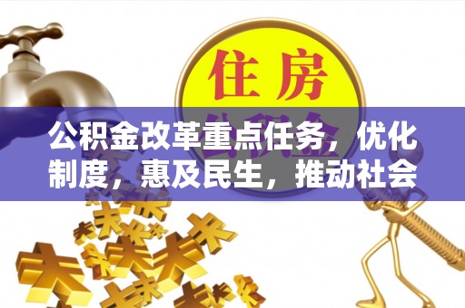 崇明公积金改革重点任务，优化制度，惠及民生，推动社会公平