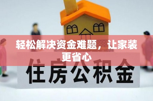 崇明轻松解决资金难题，让家装更省心