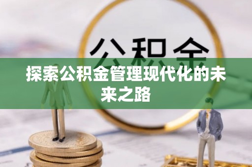 崇明探索公积金管理现代化的未来之路