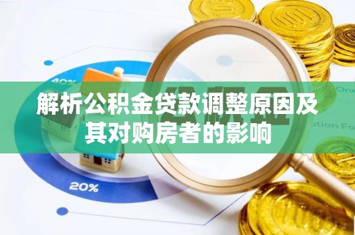 崇明解析公积金贷款调整原因及其对购房者的影响